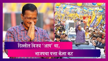 MCD Election Result 2022: भाजपच्या हातातून दिल्ली निसटली,  दिल्लीत आता आपची सत्ता